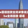 nba国语回放全场录像高清,nba全场回放 国语