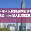 nba湖人队比赛录像回放有科比参加,nba湖人比赛回放2021
