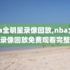 nba全明星录像回放,nba全明星录像回放免费观看完整版