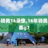 nba骑勇16录像,16年骑勇总决赛g7
