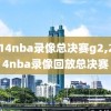 2014nba录像总决赛g2,2014nba录像回放总决赛