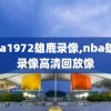 nba1972雄鹿录像,nba雄鹿录像高清回放像