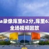 nba录像库里62分,库里62分全场视频回放