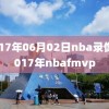 2017年06月02日nba录像,2017年nbafmvp