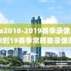 nba2018-2019赛季录像,nba18到19赛季常规赛录像回放