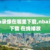 nba录像在哪里下载,nba录像下载 在线播放