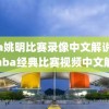 nba姚明比赛录像中文解说,姚明nba经典比赛视频中文解说