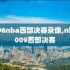 1996nba西部决赛录像,nba2009西部决赛
