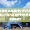 nba录像15年勇士对尼克斯,2021年2月24日勇士vs尼克斯录像回放