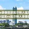 nba录像回放凯尔特人猛龙,2021猛龙vs凯尔特人录像回放
