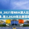 2020_2021年NBA湖人比赛录像,湖人2020年比赛回放