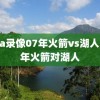 nba录像07年火箭vs湖人,07年火箭对湖人