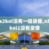 nba2kol没有一键录像,nba2kol2没有录像