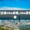 百度云看nba录像,nba录像 网盘