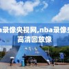 nba录像央视网,nba录像央视高清回放像