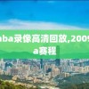 09nba录像高清回放,2009nba赛程