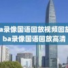 nba录像国语回放视频回放,nba录像国语回放高清