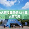nba火箭今日录像1.31日,nba火箭今天