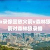 nba录像回放火箭v森林狼,火箭对森林狼录播