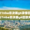 2021nba总决赛g6录像回放,2021nba总决赛g6回放央视