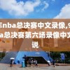 98年nba总决赛中文录像,98年nba总决赛第六场录像中文解说