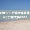 nba2017三分球大赛录像,nba三分球大赛2016