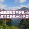 nba录像回放夏季联赛,nba录像高清回放像2020季后赛