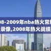 2008-2009年nba热火常规赛录像,2008年热火战绩