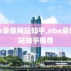 nba录像网站知乎,nba录像网站知乎推荐