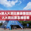 nba湖人火箭比赛录像回放,湖人火箭比赛直播回看