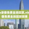 nba录像免费全场回放,nba录像免费全场回放微博