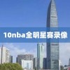 10nba全明星赛录像