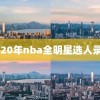 2020年nba全明星选人录像