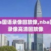 nba国语录像回放像,nba国语录像高清回放像