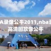 NBA录像公牛2011,nba录像高清回放像公牛