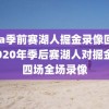 nba季前赛湖人掘金录像回放,2020年季后赛湖人对掘金第四场全场录像