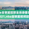 nba全明星回放全场录像高清2021,nba全明星视频回放