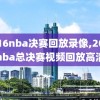 2016nba决赛回放录像,2016nba总决赛视频回放高清