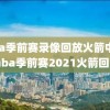 nba季前赛录像回放火箭中文,nba季前赛2021火箭回放
