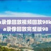 nba录像回放视频回放98k,nba录像回放完整版98