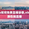nba视频免费直播录像,nba视屏在线直播