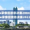 nba录像回放总决赛2004,nba录像回放总决赛2022
