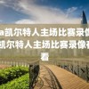 nba凯尔特人主场比赛录像,nba凯尔特人主场比赛录像在哪看