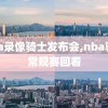 nba录像骑士发布会,nba骑士常规赛回看