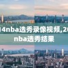 2014nba选秀录像视频,2014nba选秀结果