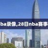 28nba录像,28日nba赛事推荐