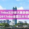2017nba三分球大赛录像回放,2017nba全国三分大赛