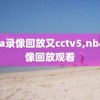 nba录像回放又cctv5,nba录像回放观看