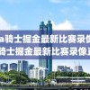 nba骑士掘金最新比赛录像,nba骑士掘金最新比赛录像直播