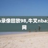 nba录像回放98,牛叉nba录像网